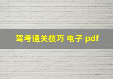 驾考通关技巧 电子 pdf